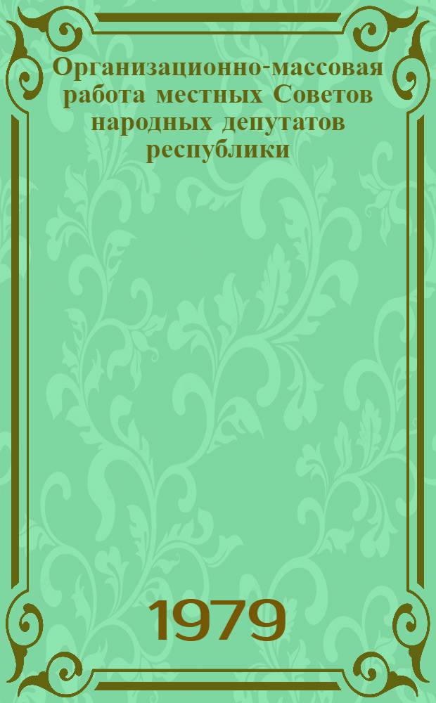 Организационно-массовая работа местных Советов народных депутатов республики : 1 полугодие 1979 г