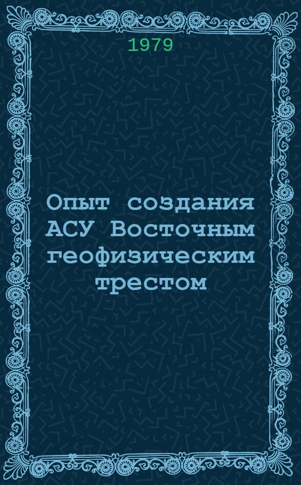 Опыт создания АСУ Восточным геофизическим трестом