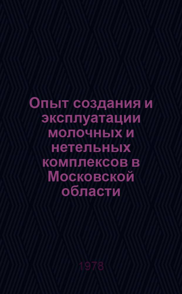 Опыт создания и эксплуатации молочных и нетельных комплексов в Московской области