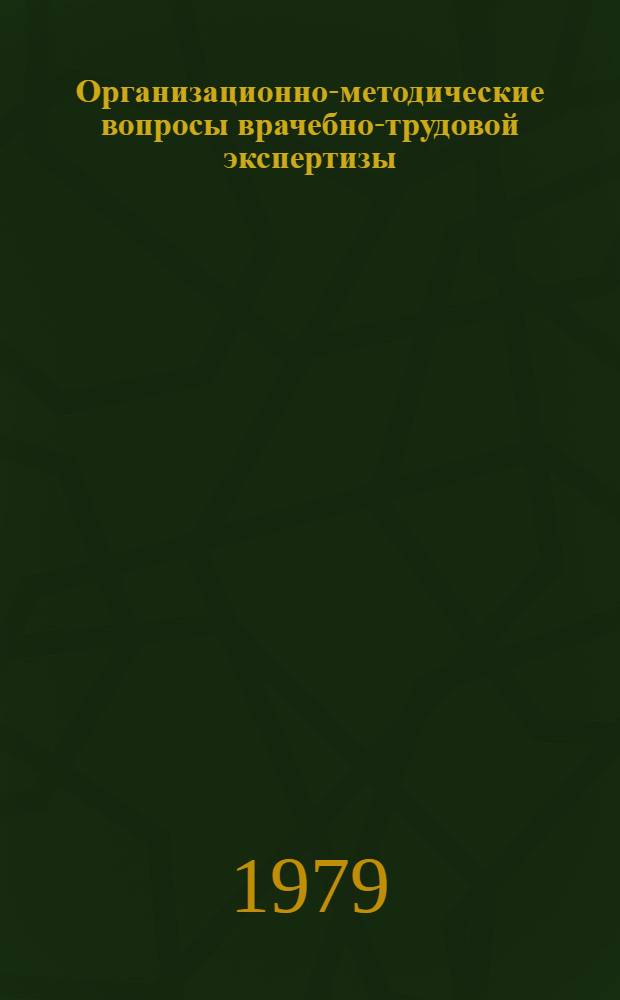 Организационно-методические вопросы врачебно-трудовой экспертизы : Сб. науч. тр
