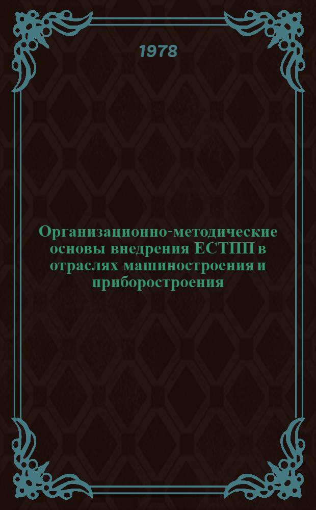 Организационно-методические основы внедрения ЕСТПП в отраслях машиностроения и приборостроения : Сб. статей