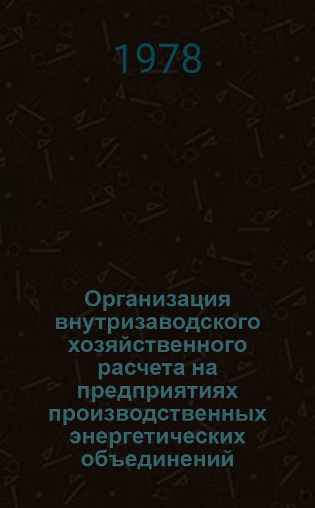 Организация внутризаводского хозяйственного расчета на предприятиях производственных энергетических объединений