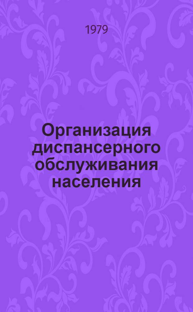 Организация диспансерного обслуживания населения : (Метод. указания для врачей Львов. обл.)