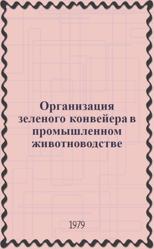 Организация зеленого конвейера в промышленном животноводстве