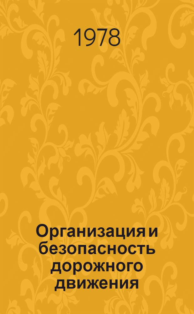 Организация и безопасность дорожного движения : Сб. статей