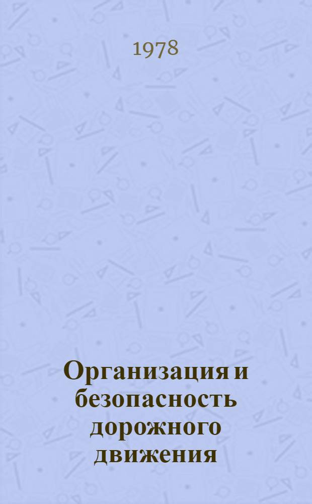 Организация и безопасность дорожного движения : [Темат. указ. лит.] ... ... (1976-1978 гг.)