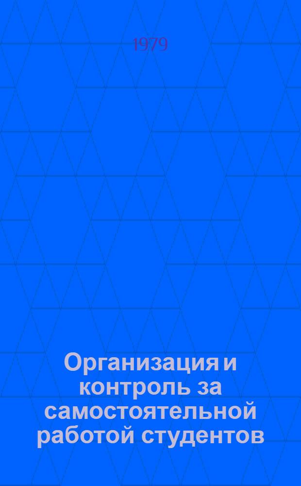 Организация и контроль за самостоятельной работой студентов : (Метод. рекомендации для преп. и студентов ин-та культуры). Вып. 7