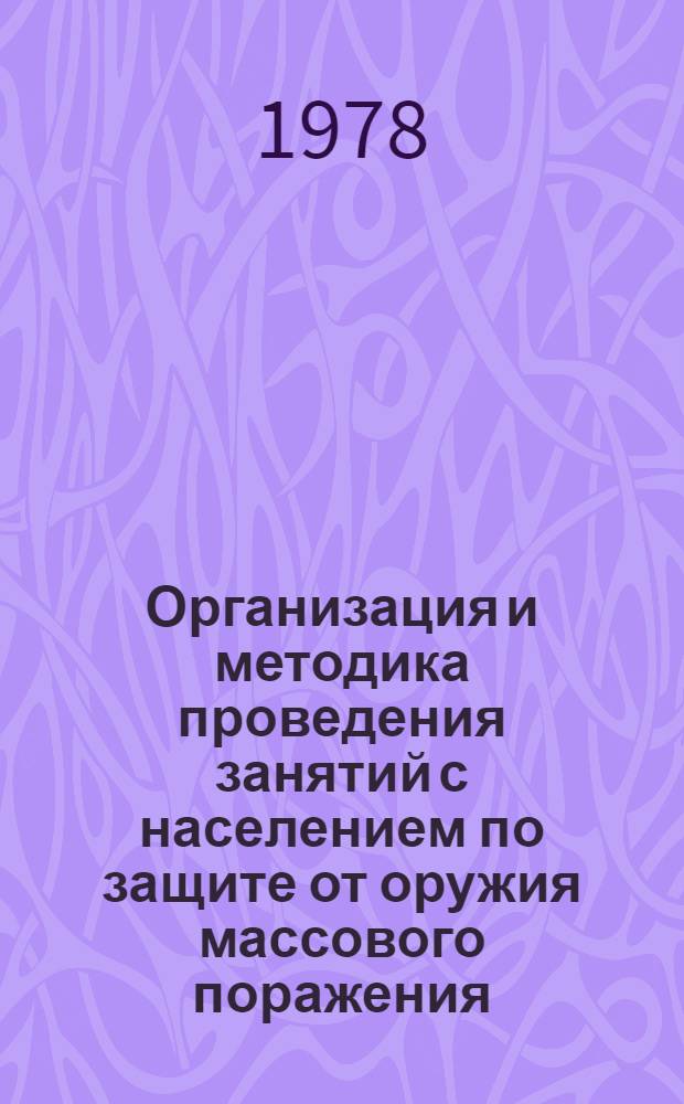 Организация и методика проведения занятий с населением по защите от оружия массового поражения : Учеб. пособие