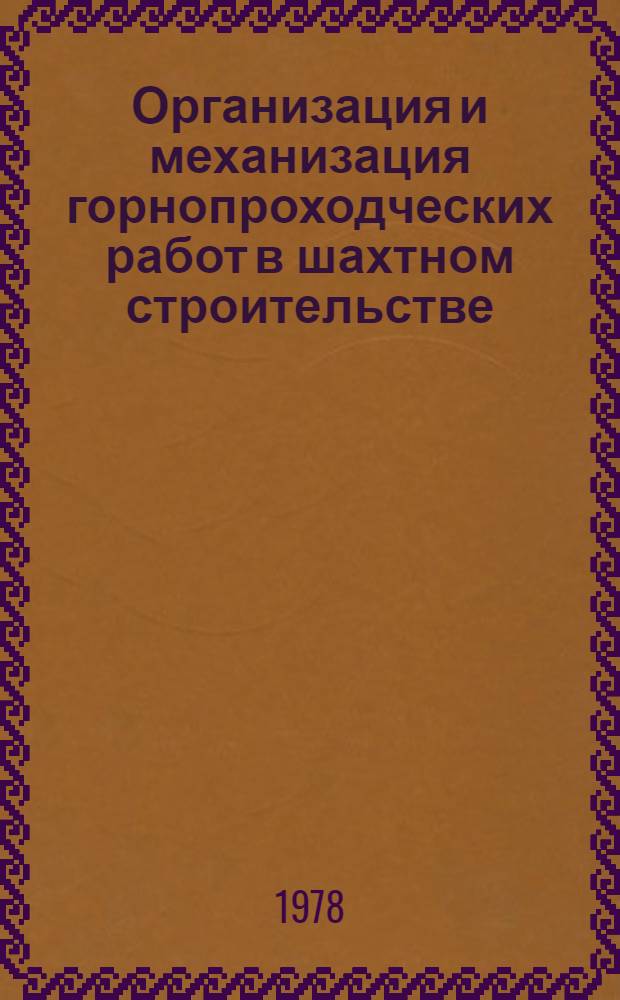 Организация и механизация горнопроходческих работ в шахтном строительстве : Сб. статей