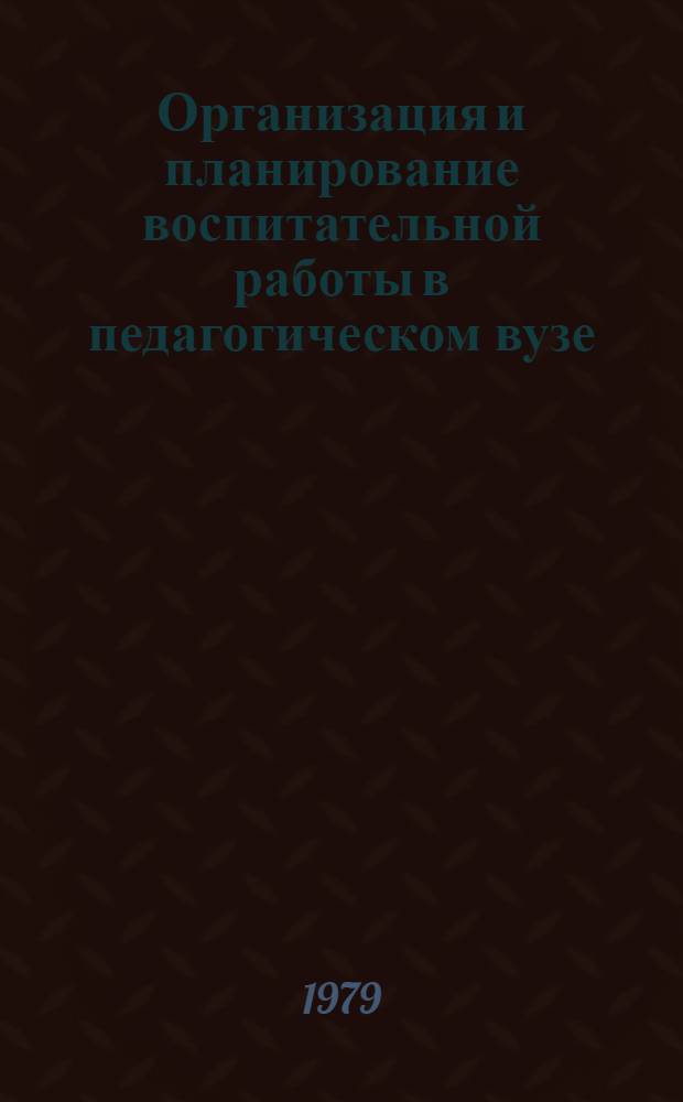 Организация и планирование воспитательной работы в педагогическом вузе : (Метод. рекомендации в помощь кураторам)