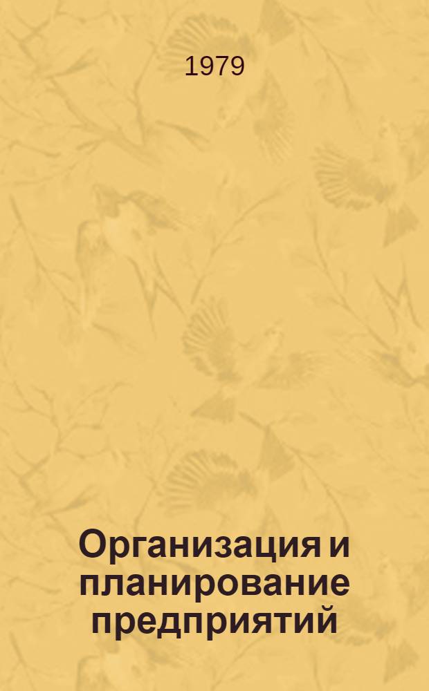 Организация и планирование предприятий : Метод. рекомендации по орг. и проведению техн.-экон. анализа однотип. полупроводниковых приборов и ИМС