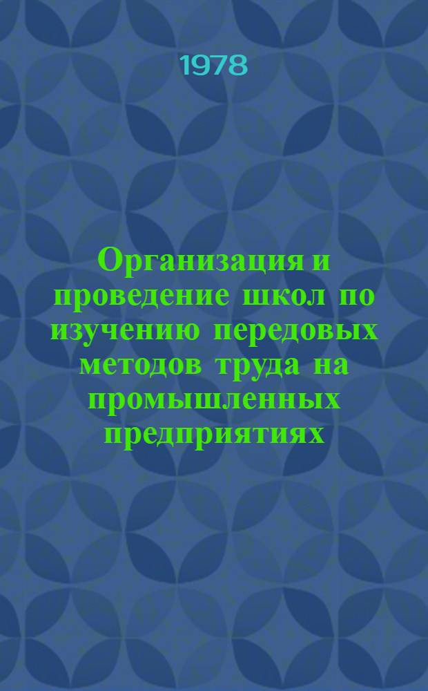 Организация и проведение школ по изучению передовых методов труда на промышленных предприятиях : Метод. рекомендации