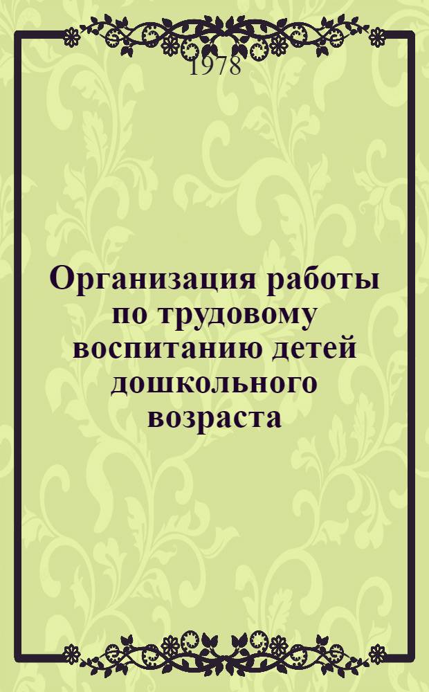 Организация работы по трудовому воспитанию детей дошкольного возраста