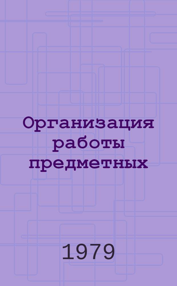 Организация работы предметных (цикловых) комиссий в средних специальных учебных заведениях : (Метод. рекомендации)