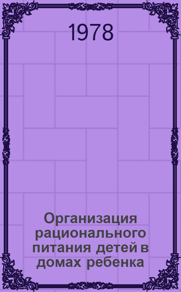 Организация рационального питания детей в домах ребенка : (Метод. указания)