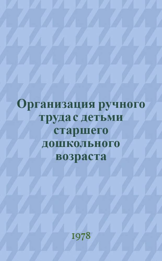 Организация ручного труда с детьми старшего дошкольного возраста : Метод. рекомендации