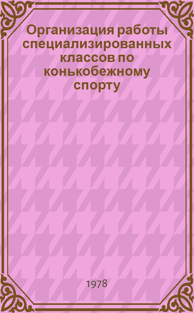 Организация работы специализированных классов по конькобежному спорту : (Метод. рекомендации)