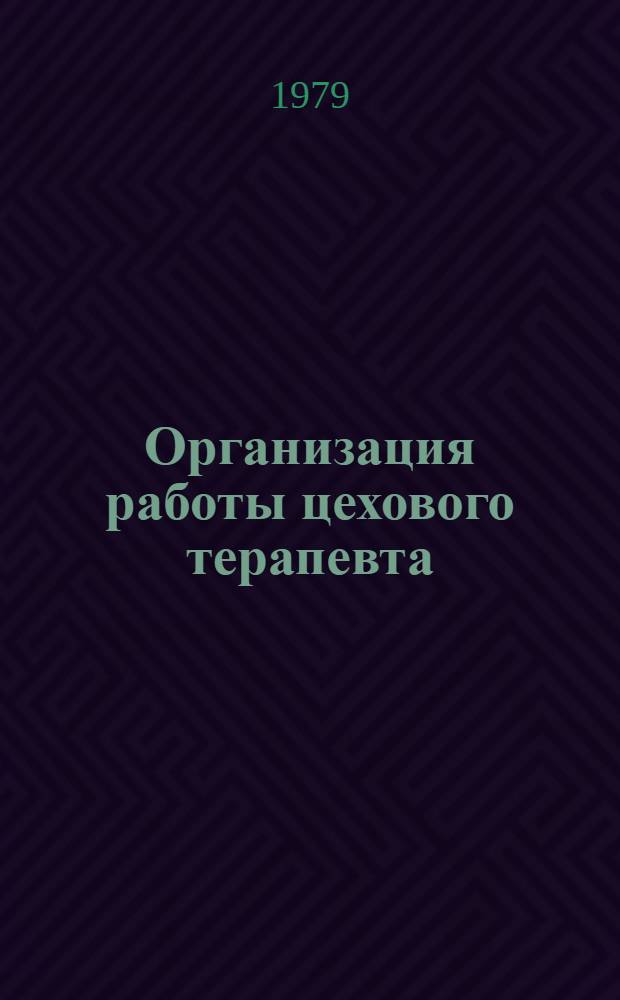 Организация работы цехового терапевта : Информ. письмо для цеховых врачей Моск. обл