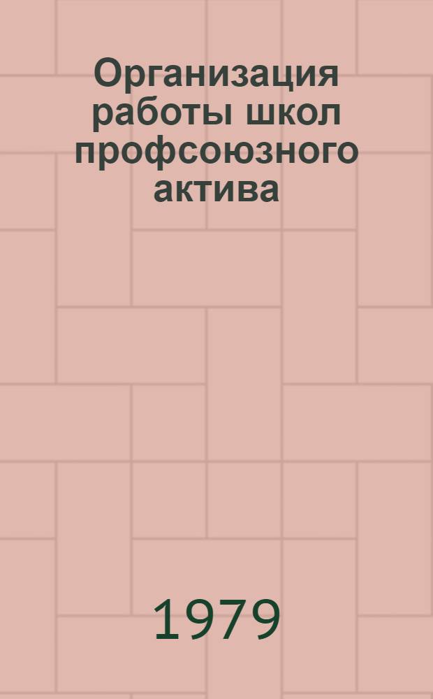 Организация работы школ профсоюзного актива : Метод. рекомендации
