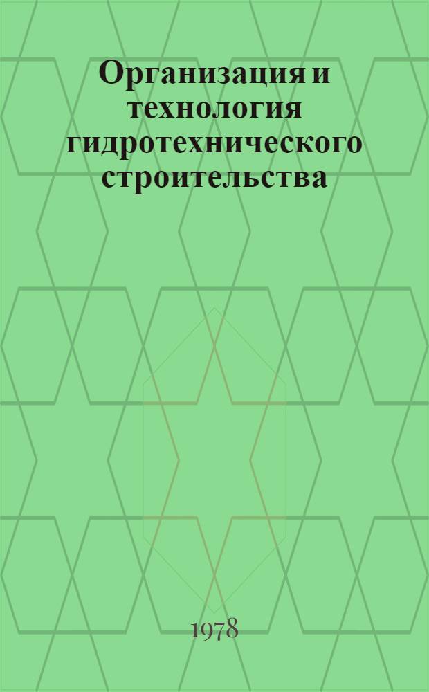 Организация и технология гидротехнического строительства : Сб. статей