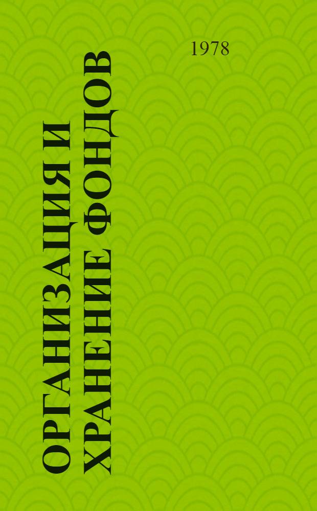 Организация и хранение фондов : Сб. инструкт.-метод. документации