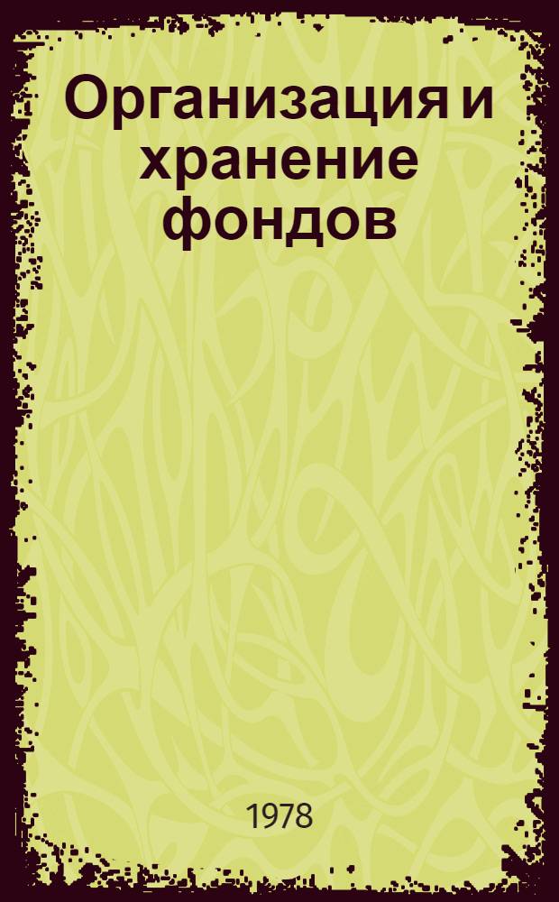 Организация и хранение фондов : [Сб. инструкт.-метод. документации]. Вып. 1 : Положение об основных фондах Отдела фондов и обслуживания