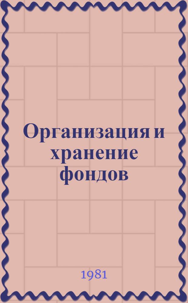 Организация и хранение фондов : [Сб. инструкт.-метод. документации]. Вып. 2 : Учет основных фондов Отдела фондов и обслуживания