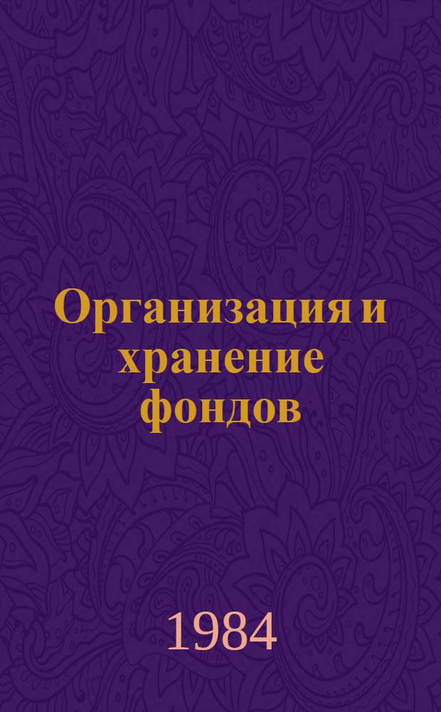 Организация и хранение фондов : [Сб. инструкт.-метод. документации]. Вып. 3 : Обеспечение сохранности библиотечных фондов