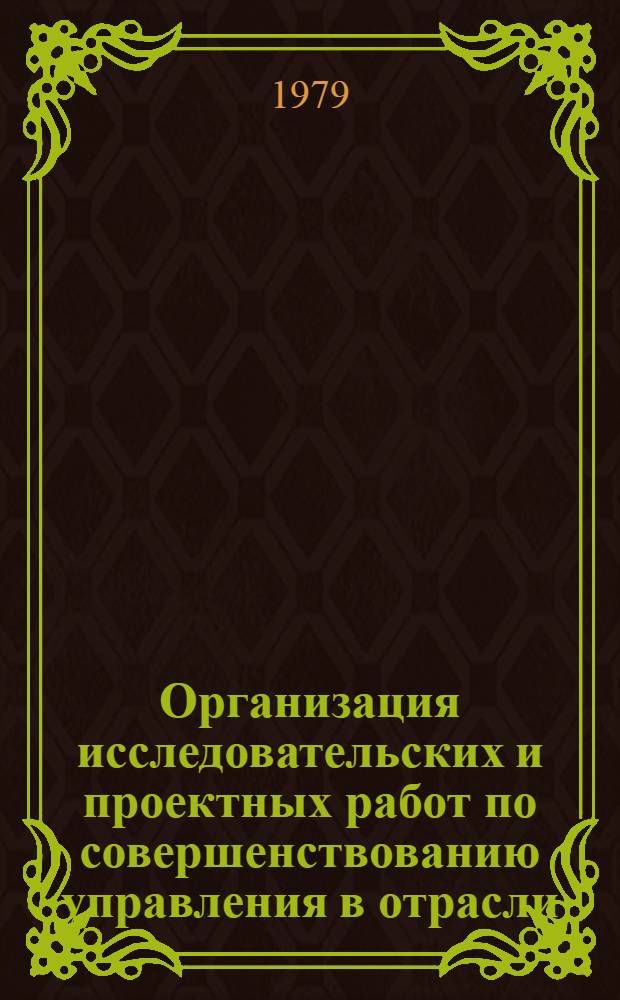 Организация исследовательских и проектных работ по совершенствованию управления в отрасли