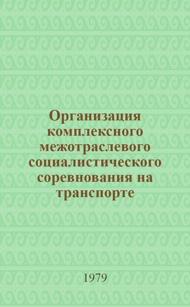 Организация комплексного межотраслевого социалистического соревнования на транспорте