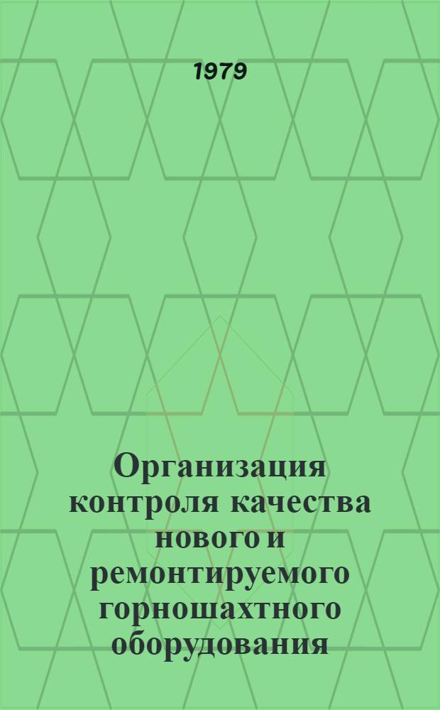 Организация контроля качества нового и ремонтируемого горношахтного оборудования, повышения его надежности : Тез. докл. на Респ. науч.-техн. совещ., г. Антрацит, 11-12 окт. 1979 г