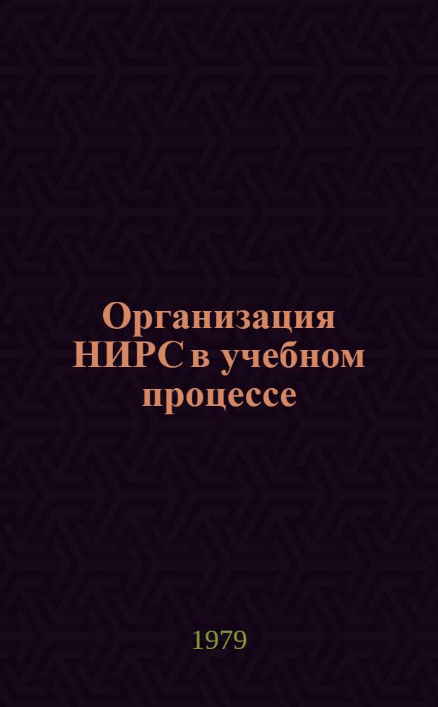 Организация НИРС в учебном процессе : Сб. статей