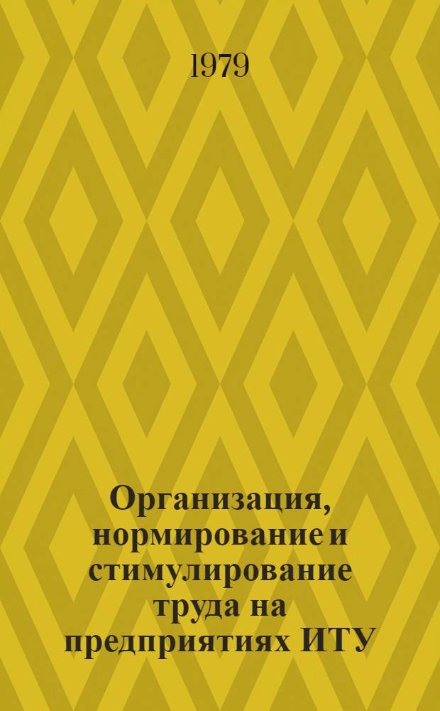 Организация, нормирование и стимулирование труда на предприятиях ИТУ : Метод. рекомендации по программ.-целевому повышению квалификации : В 3 ч.