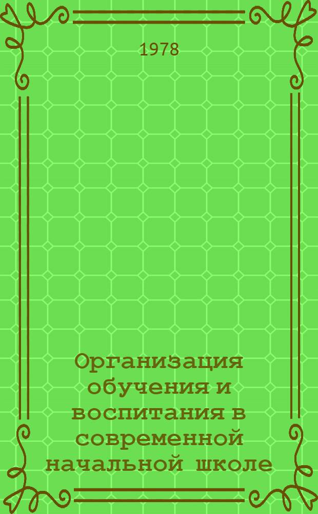 Организация обучения и воспитания в современной начальной школе : Сб. науч. тр