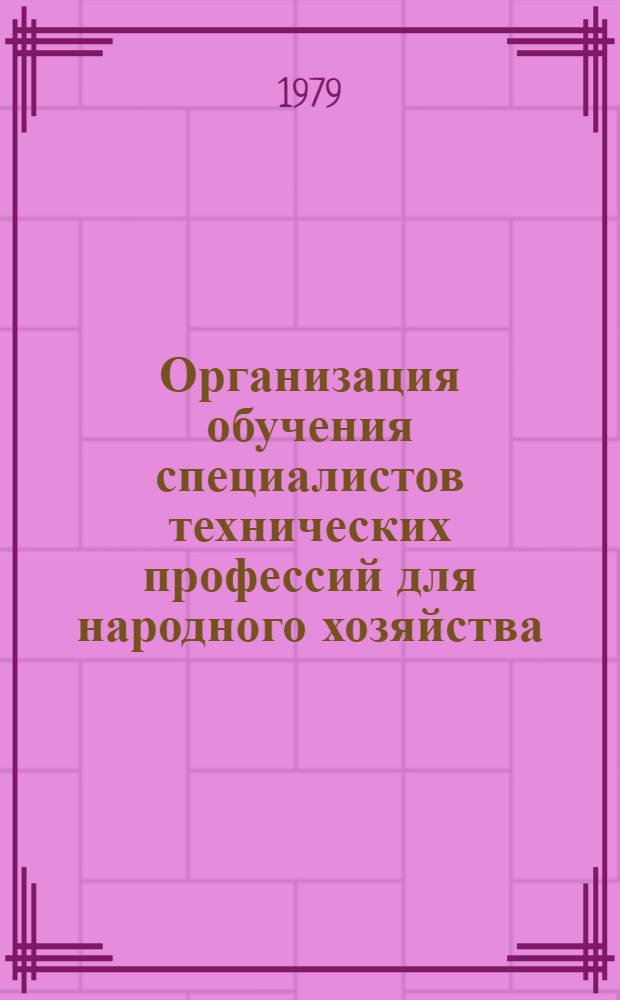 Организация обучения специалистов технических профессий для народного хозяйства