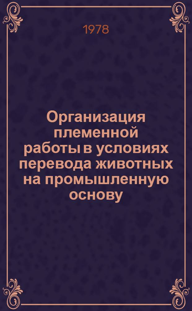 Организация племенной работы в условиях перевода животных на промышленную основу