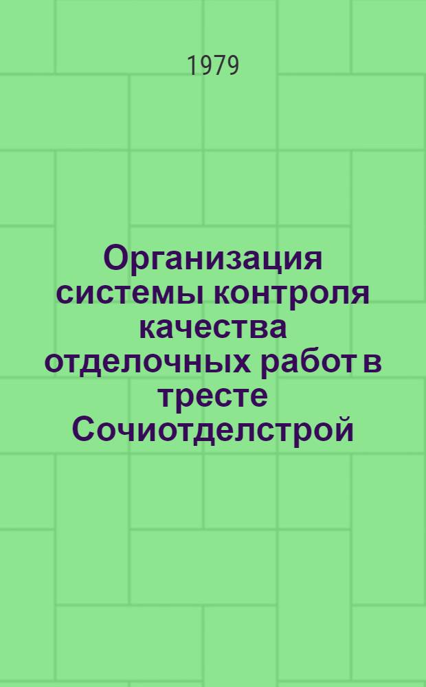 Организация системы контроля качества отделочных работ в тресте Сочиотделстрой