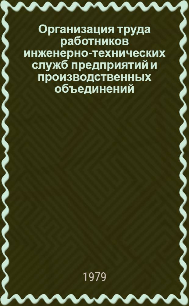 Организация труда работников инженерно-технических служб предприятий и производственных объединений : Межотрасл. типовые проекты : (Тезисы) : Для обсуждения на Учен. совете