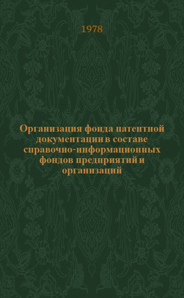 Организация фонда патентной документации в составе справочно-информационных фондов предприятий и организаций : Метод. рекомендации