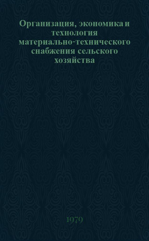 Организация, экономика и технология материально-технического снабжения сельского хозяйства : Сб. статей