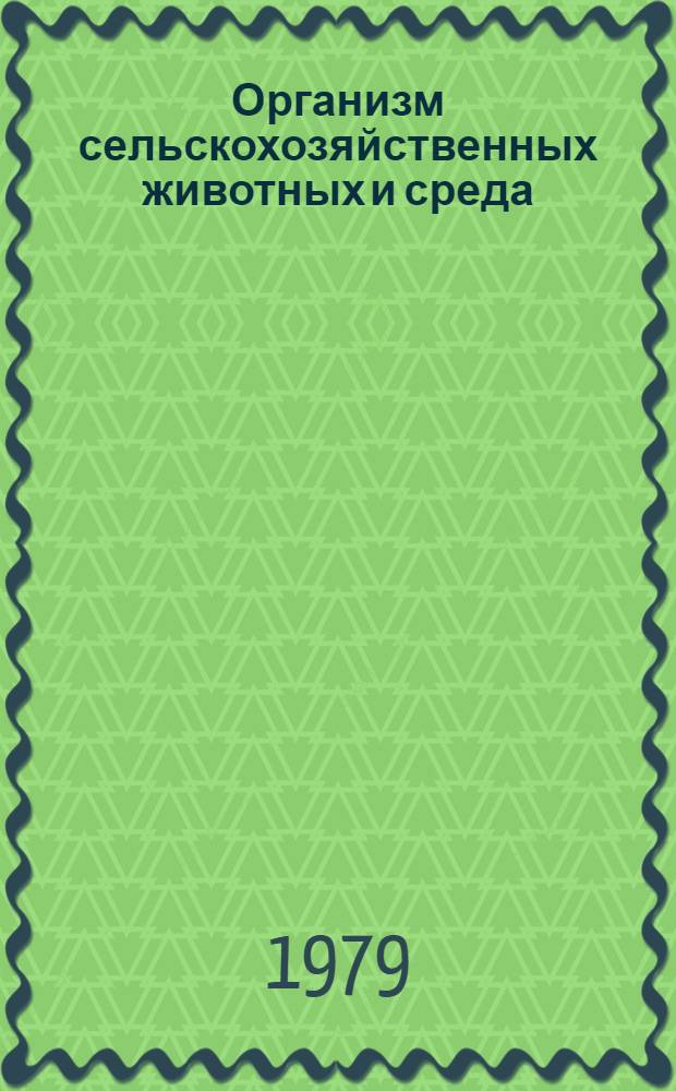 Организм сельскохозяйственных животных и среда : Сб. статей