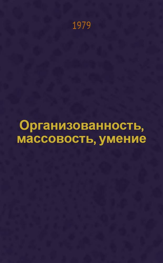 Организованность, массовость, умение : (Из опыта орг. и реклам.-проп. работы по лотерее ДОСААФ)