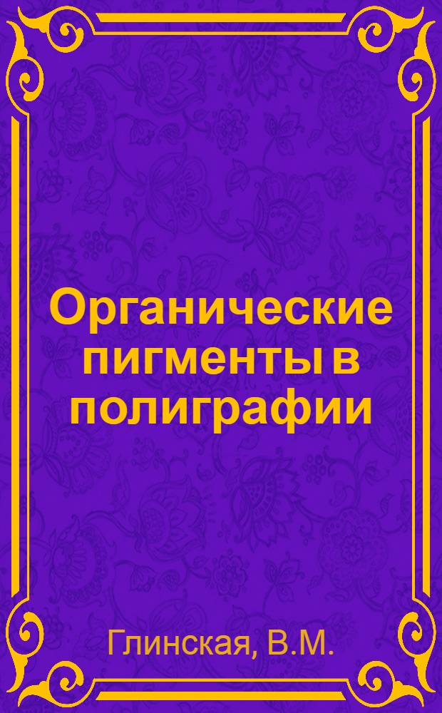 Органические пигменты в полиграфии