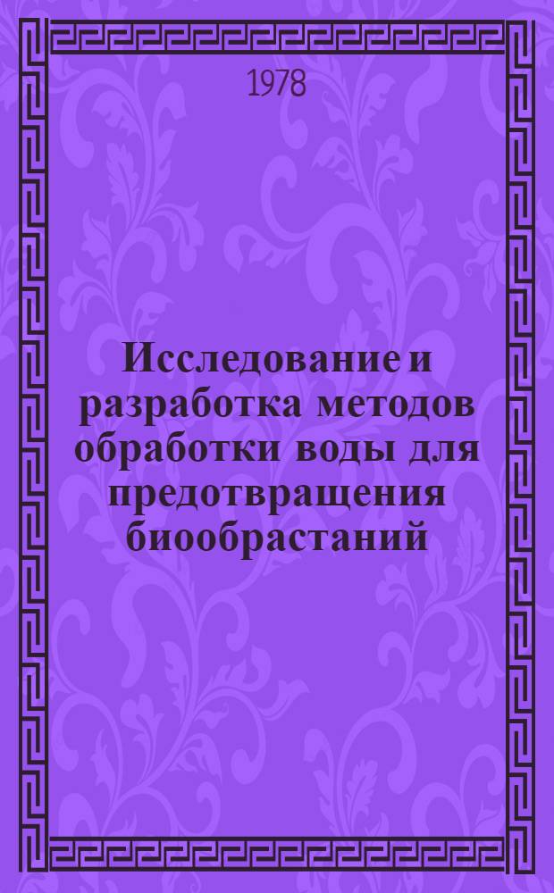 Исследование и разработка методов обработки воды для предотвращения биообрастаний, солевых отложений и коррозии в беспродувочных системах оборотного водоснабжения : Применительно к заводам нефтехим. пром-сти : Автореф. дис. на соиск. учен. степ. к. т. н