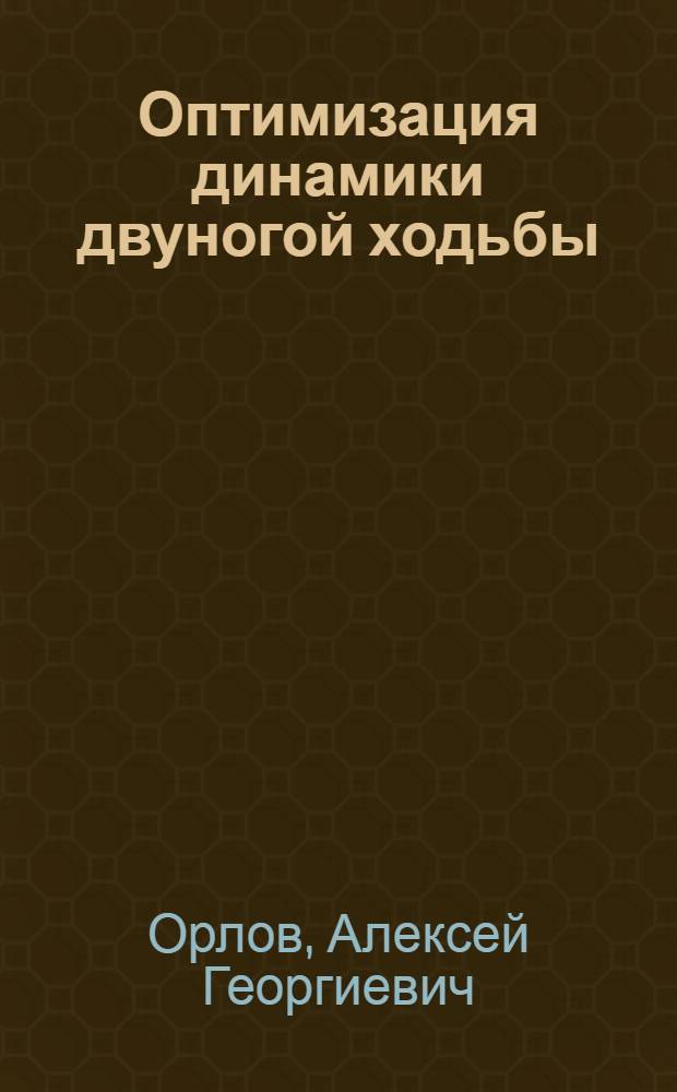 Оптимизация динамики двуногой ходьбы : Автореф. дис. на соиск. учен. степ. канд. физ.-мат. наук : (01.02.01)