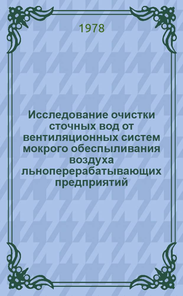 Исследование очистки сточных вод от вентиляционных систем мокрого обеспыливания воздуха льноперерабатывающих предприятий : Автореф. дис. на соиск. учен. степ. канд. техн. наук : (05.23.04)