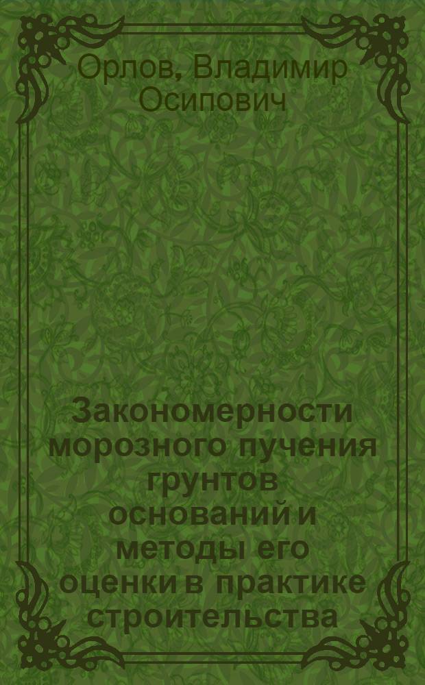 Закономерности морозного пучения грунтов оснований и методы его оценки в практике строительства : Автореф. дис. на соиск. учен. степ. д-ра техн. наук : (04.00.07)