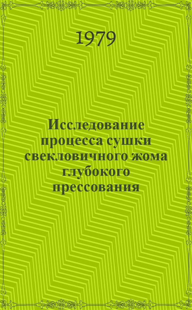 Исследование процесса сушки свекловичного жома глубокого прессования : Автореф. дис. на соиск. учен. степ. канд. техн. наук : (05.14.04)