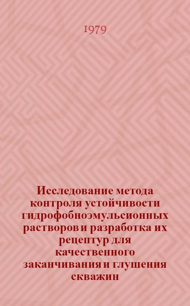 Исследование метода контроля устойчивости гидрофобноэмульсионных растворов и разработка их рецептур для качественного заканчивания и глушения скважин : Автореф. дис. на соиск. учен. степ. канд. техн. наук : (05.15.10)