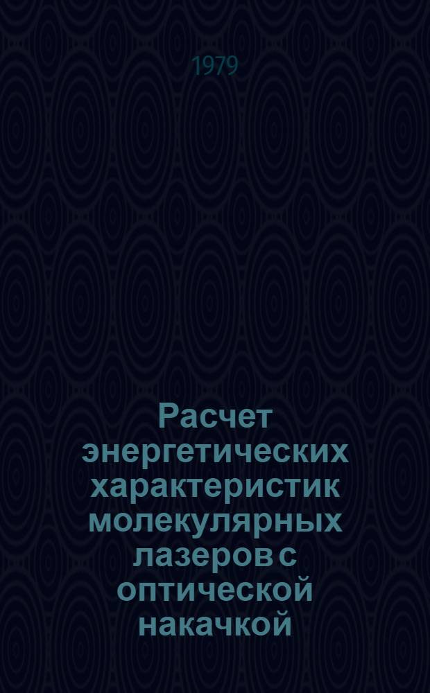 Расчет энергетических характеристик молекулярных лазеров с оптической накачкой